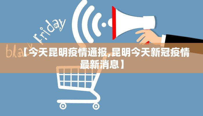 【今天昆明疫情通报,昆明今天新冠疫情最新消息】