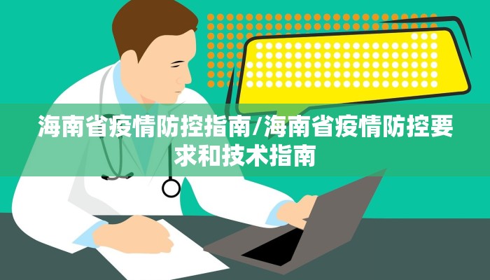 海南省疫情防控指南/海南省疫情防控要求和技术指南