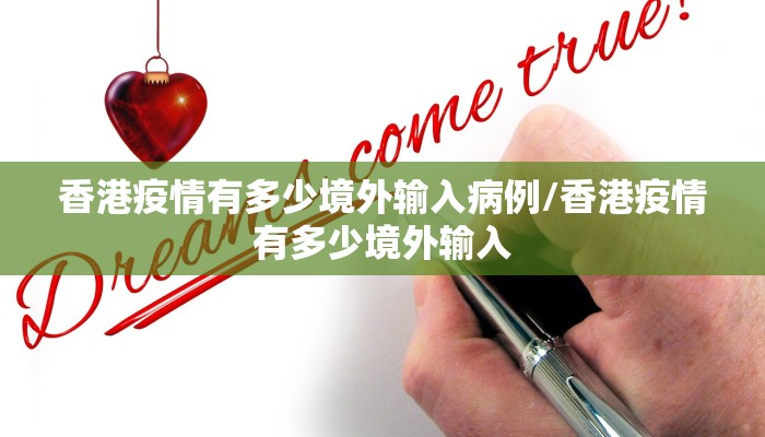 香港疫情有多少境外输入病例/香港疫情有多少境外输入