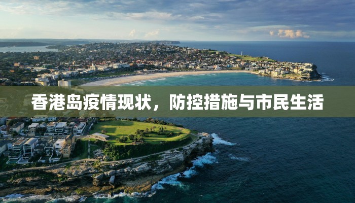 香港岛疫情现状，防控措施与市民生活