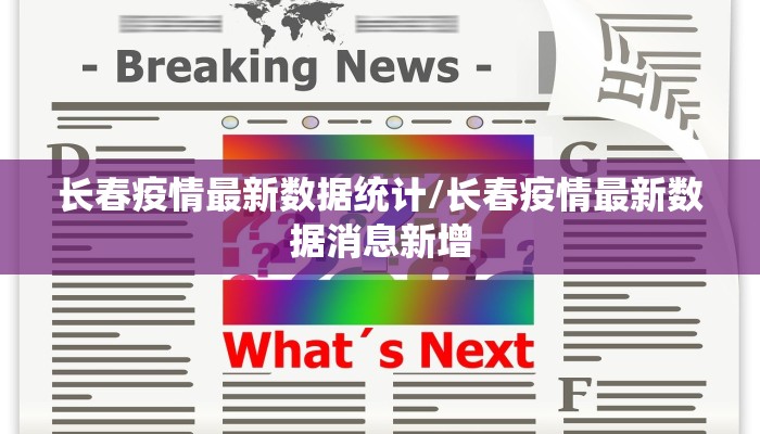 长春疫情最新数据统计/长春疫情最新数据消息新增