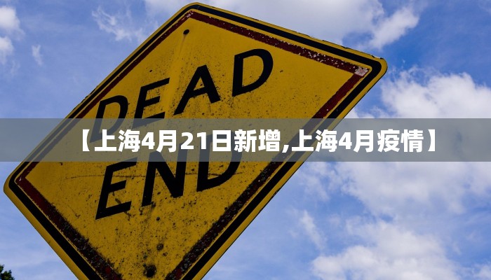 【上海4月21日新增,上海4月疫情】