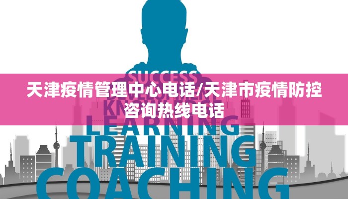 天津疫情管理中心电话/天津市疫情防控咨询热线电话