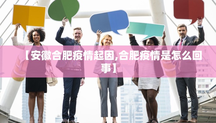 【安徽合肥疫情起因,合肥疫情是怎么回事】