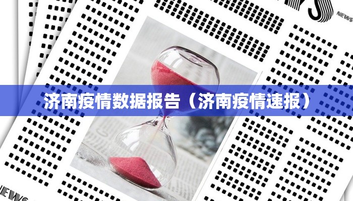 济南疫情数据报告（济南疫情速报）