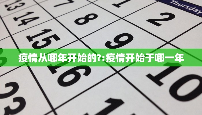疫情从哪年开始的?:疫情开始于哪一年