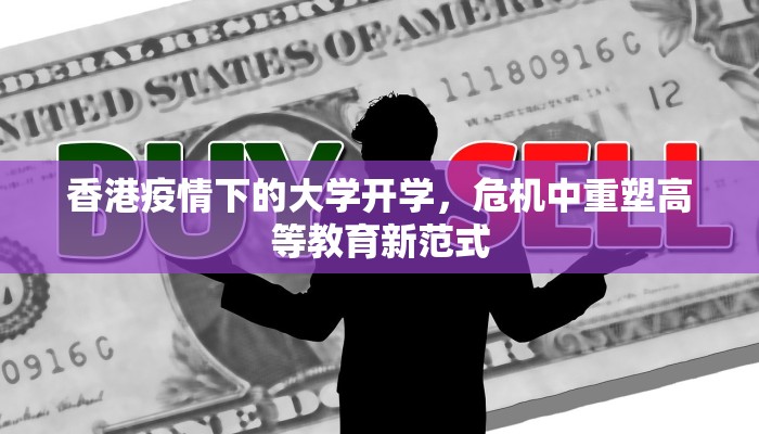 香港疫情下的大学开学，危机中重塑高等教育新范式