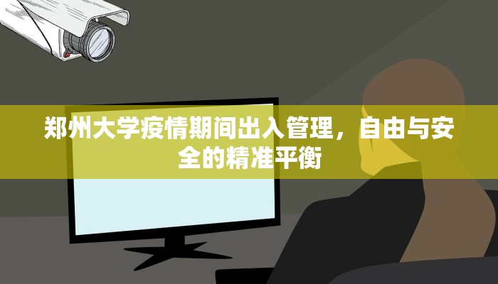 郑州大学疫情期间出入管理，自由与安全的精准平衡