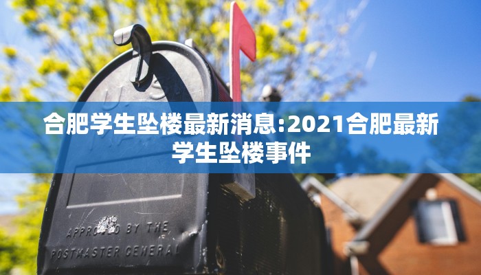 合肥学生坠楼最新消息:2021合肥最新学生坠楼事件