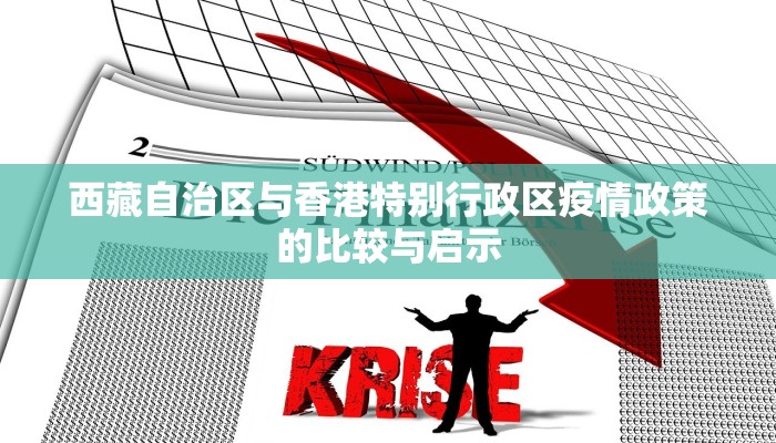 西藏自治区与香港特别行政区疫情政策的比较与启示