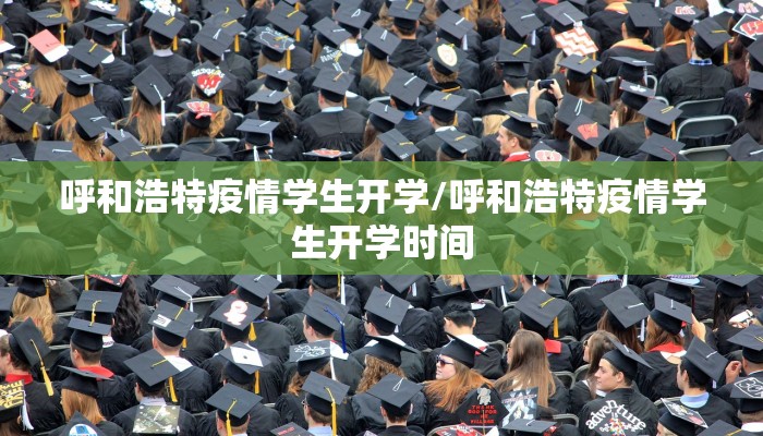 呼和浩特疫情学生开学/呼和浩特疫情学生开学时间