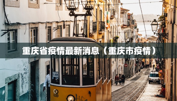 重庆省疫情最新消息（重庆市疫情）