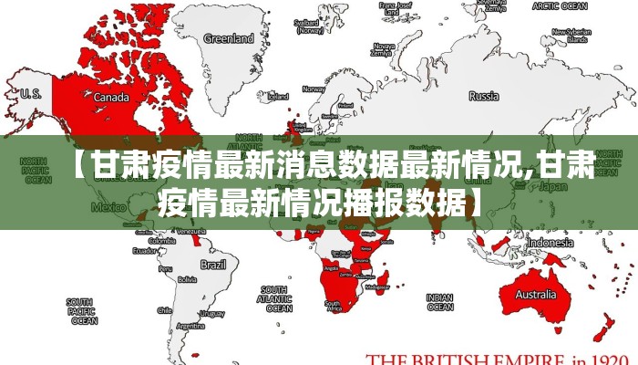 【甘肃疫情最新消息数据最新情况,甘肃疫情最新情况播报数据】