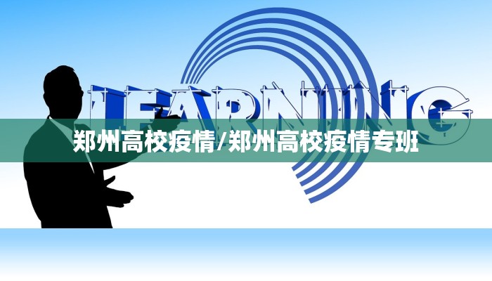 郑州高校疫情/郑州高校疫情专班