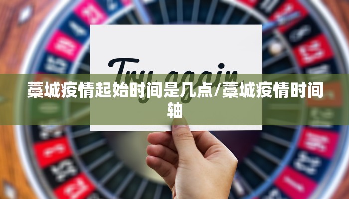 藁城疫情起始时间是几点/藁城疫情时间轴
