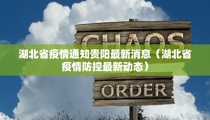 湖北省疫情通知贵阳最新消息（湖北省疫情防控最新动态）