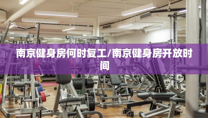 南京健身房何时复工/南京健身房开放时间