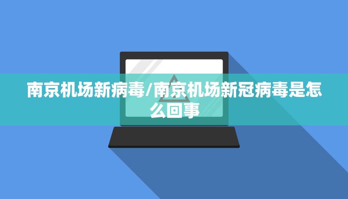 南京机场新病毒/南京机场新冠病毒是怎么回事