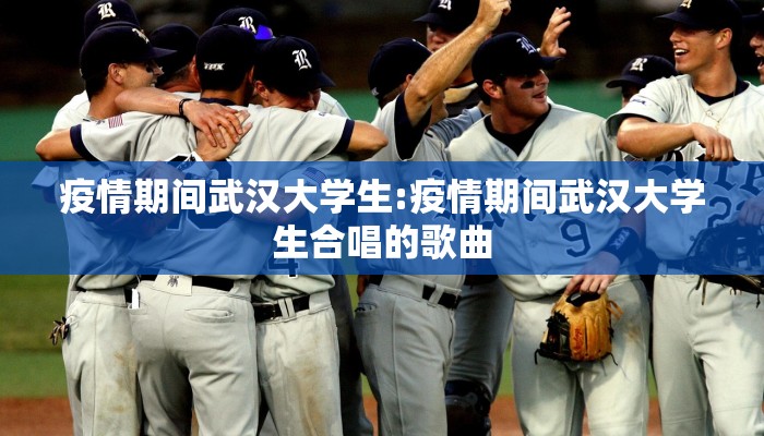 疫情期间武汉大学生:疫情期间武汉大学生合唱的歌曲