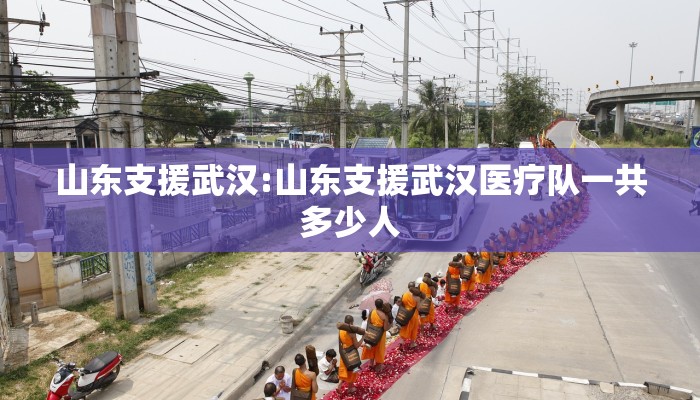 山东支援武汉:山东支援武汉医疗队一共多少人