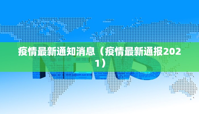 疫情最新通知消息（疫情最新通报2021）