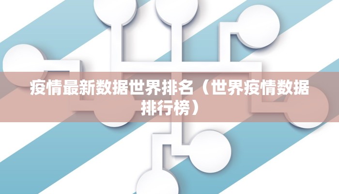 疫情最新数据世界排名（世界疫情数据排行榜）