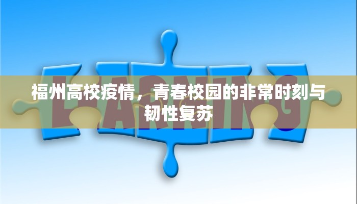 福州高校疫情，青春校园的非常时刻与韧性复苏