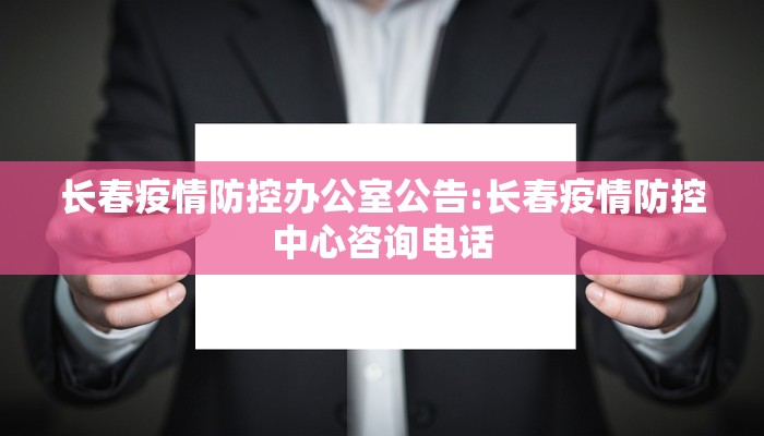 长春疫情防控办公室公告:长春疫情防控中心咨询电话