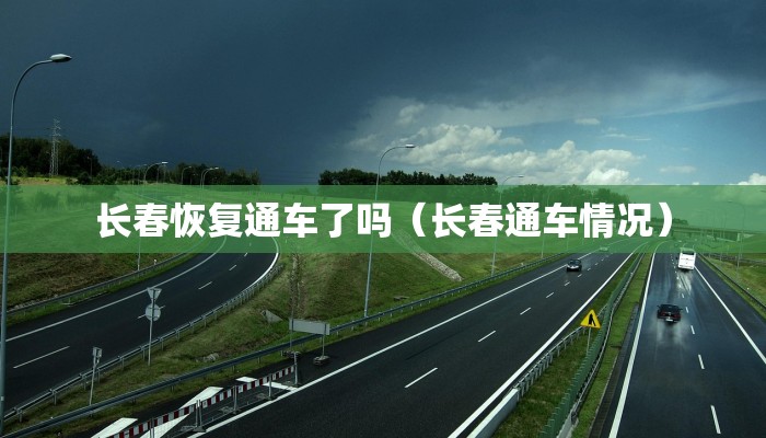 长春恢复通车了吗（长春通车情况）