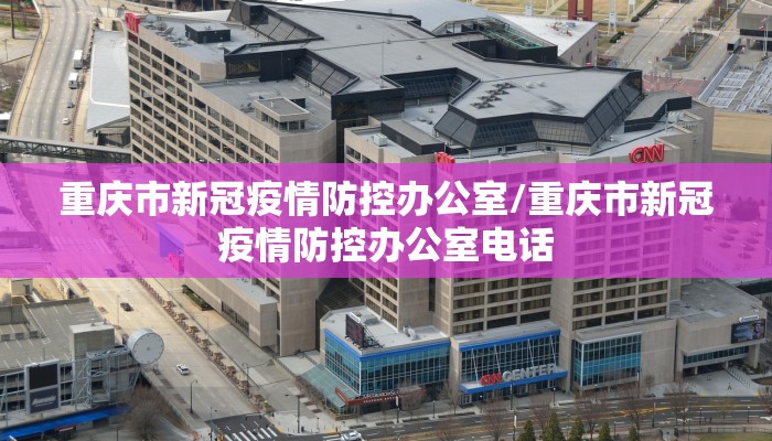 重庆市新冠疫情防控办公室/重庆市新冠疫情防控办公室电话