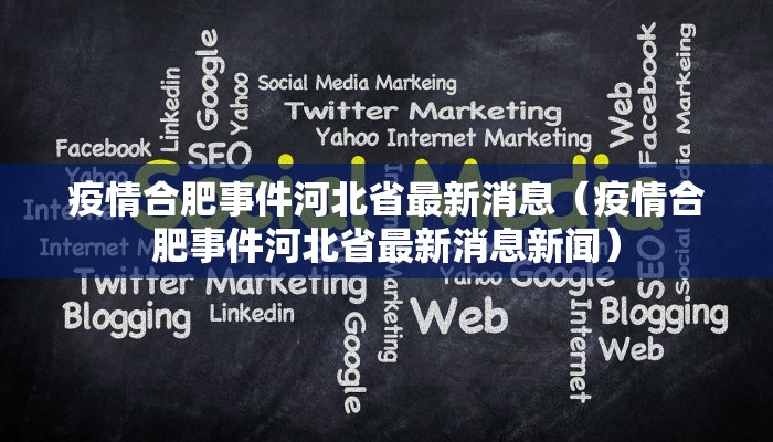疫情合肥事件河北省最新消息(疫情合肥事件河北省最新消息新闻) 疫情合肥事件河北省最新消息(疫情合肥事件河北省最新消息新闻)