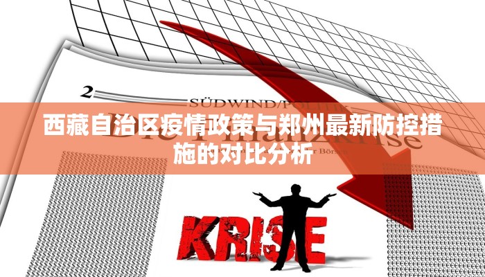 西藏自治区疫情政策与郑州最新防控措施的对比分析