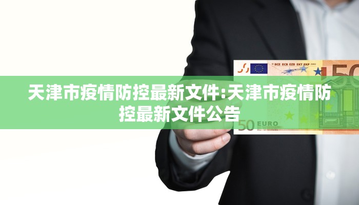 天津市疫情防控最新文件:天津市疫情防控最新文件公告