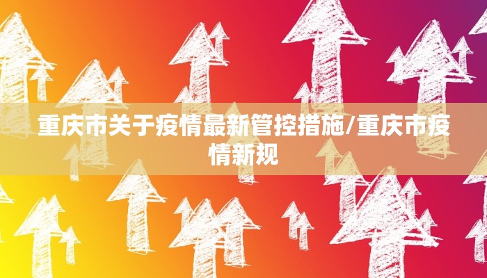 重庆市关于疫情最新管控措施/重庆市疫情新规