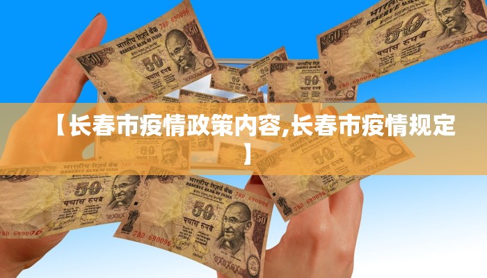 【长春市疫情政策内容,长春市疫情规定】