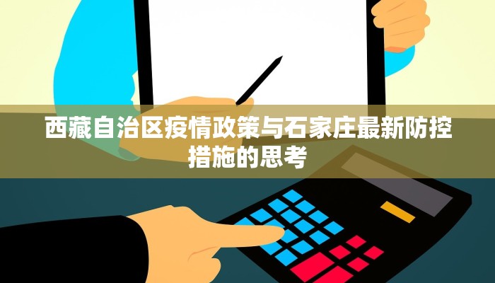 西藏自治区疫情政策与石家庄最新防控措施的思考
