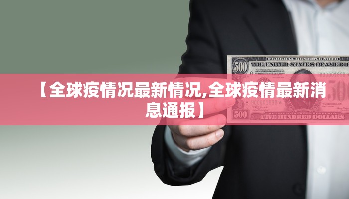 【全球疫情况最新情况,全球疫情最新消息通报】