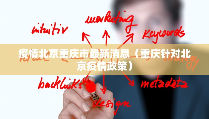 疫情北京重庆市最新消息（重庆针对北京疫情政策）