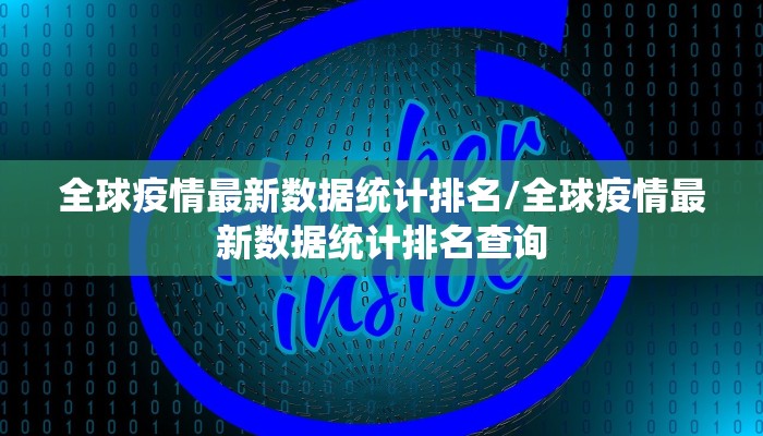 全球疫情最新数据统计排名/全球疫情最新数据统计排名查询
