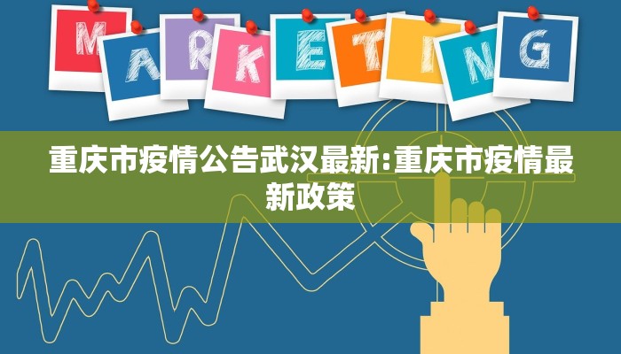 重庆市疫情公告武汉最新:重庆市疫情最新政策