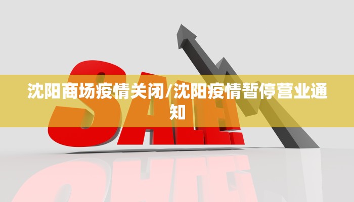 沈阳商场疫情关闭/沈阳疫情暂停营业通知