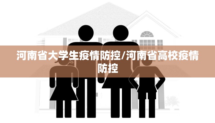 河南省大学生疫情防控/河南省高校疫情防控