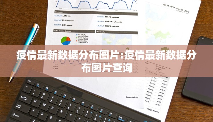 疫情最新数据分布图片:疫情最新数据分布图片查询