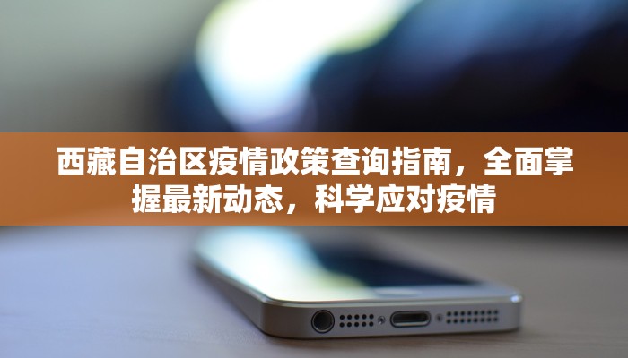 西藏自治区疫情政策查询指南，全面掌握最新动态，科学应对疫情