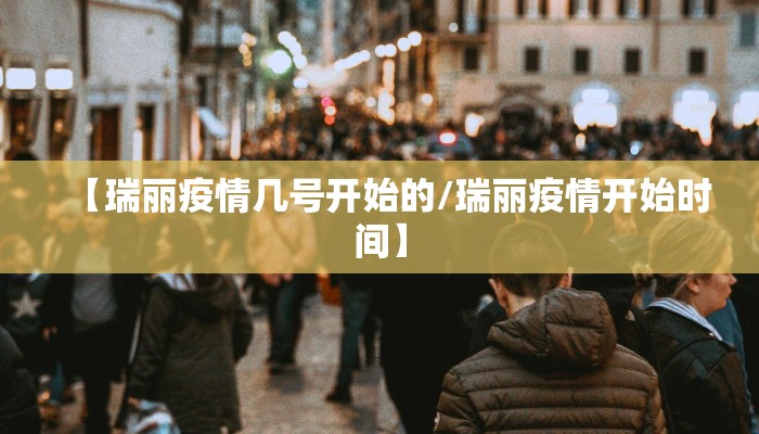 【瑞丽疫情几号开始的/瑞丽疫情开始时间】