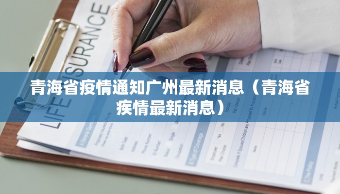 青海省疫情通知广州最新消息（青海省疾情最新消息）