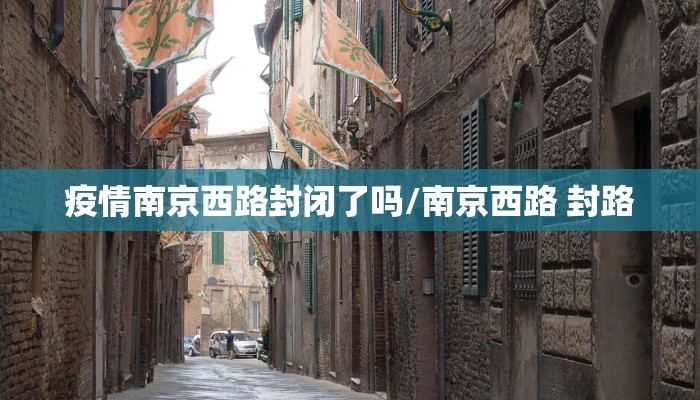疫情南京西路封闭了吗/南京西路 封路