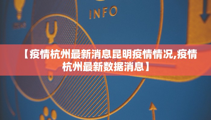 【疫情杭州最新消息昆明疫情情况,疫情杭州最新数据消息】