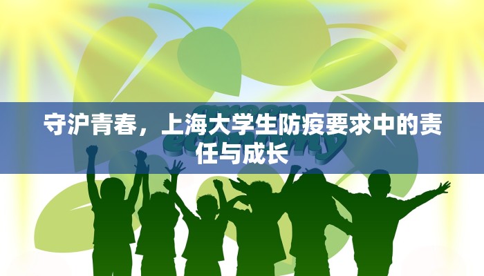 守沪青春，上海大学生防疫要求中的责任与成长