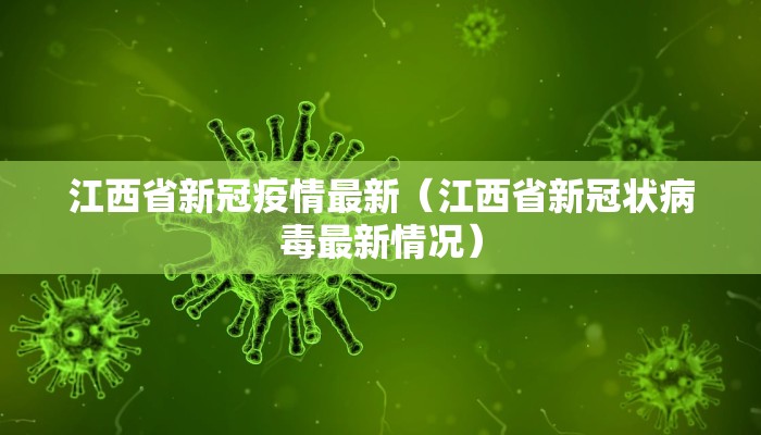 江西省新冠疫情最新（江西省新冠状病毒最新情况）